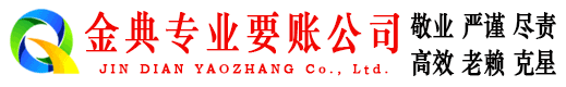 东宝金典清债公司